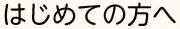 はじめてご相談される方へ