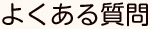 はじめてご相談される方へ